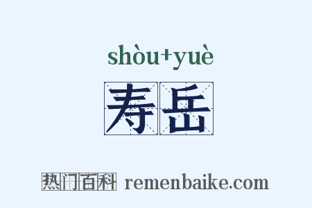 寿岳是什么意思的图片